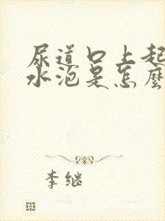 尿道口上起了小水泡是怎么回事