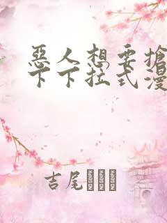 恶人想要抢救一下下拉式漫画免费漫画