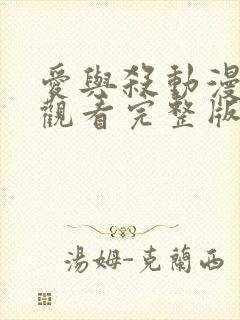 爱与杀动漫在线观看完整版