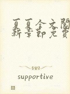 夏夏全文阅读最新章节免费阅读