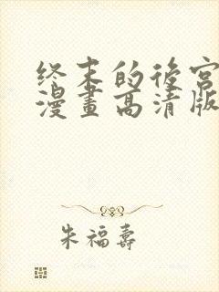 终末的后宫免费漫画高清版