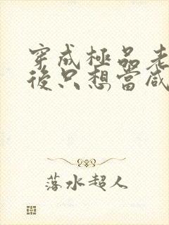 穿成极品老妇之后只想当咸鱼.