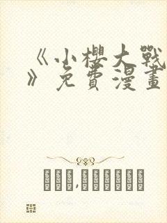 《小樱大战鸣人》免费漫画在线观看