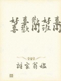 好喜欢好喜欢最喜欢同班同学动漫