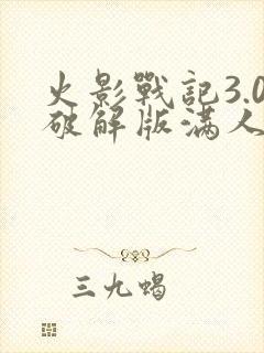 火影战记3.0破解版满人物