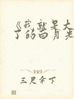 《我就是大佬死了的白月光》