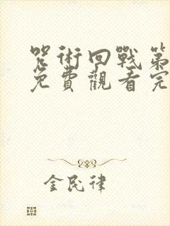 咒术回战第二季免费观看完整版