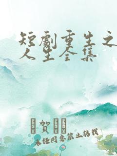 短剧重生之圆满人生全集