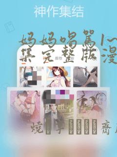 妈妈喝骂1~4集完整版漫画：结局+番外