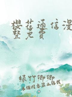 樱花通信漫画完整免费