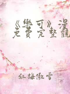 《乐可》漫画版免费完整观看