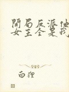 开局反派他爹,女主全是我老婆