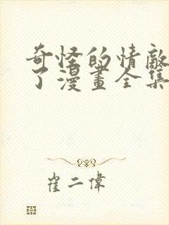 奇怪的情敌增加了漫画全集免费观看