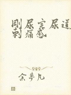 刚尿完尿道口有刺痛感