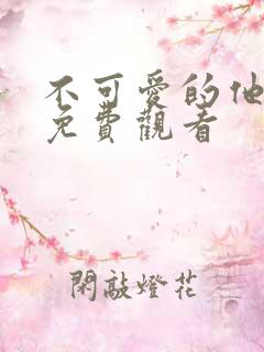 不可爱的他漫画免费观看