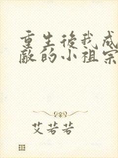 重生后我成了宿敌的小祖宗免费阅读