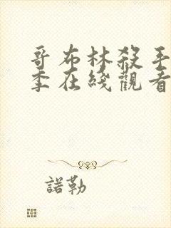 哥布林杀手第一季在线观看全集