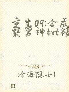 重生09:合成系男神txt精校