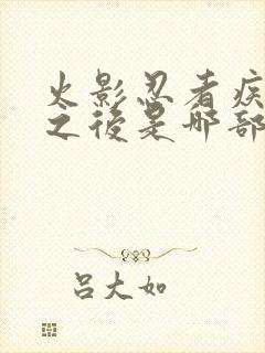 火影忍者疾风传之后是哪部