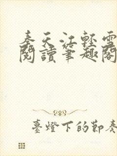 秦天江轻雪免费阅读笔趣阁