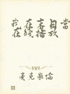 我在末日当僵尸在线播放