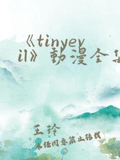 《tinyevil》动漫全集免费观看