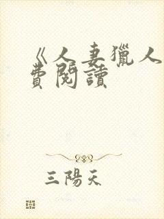 《人妻猎人》免费阅读