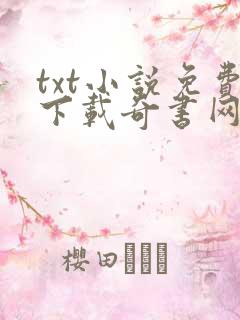 txt小说免费下载奇书网