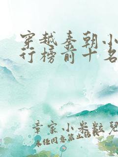 穿越秦朝小说排行榜前十名