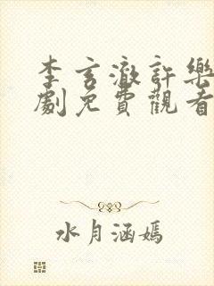 李玄澈许乐央短剧免费观看