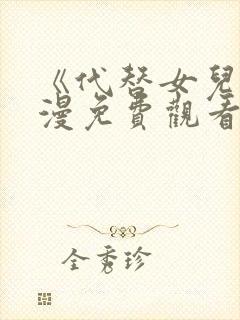 《代替女儿》动漫免费观看全集高清