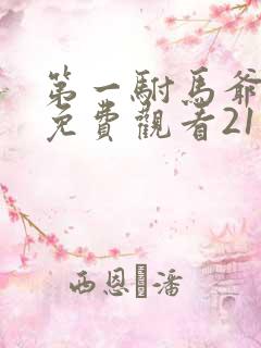 第一驸马爷短剧免费观看21集