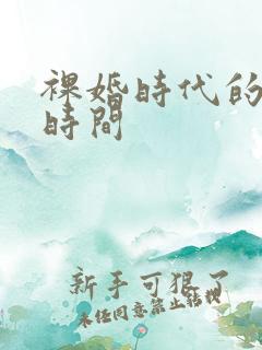 裸婚时代的发布时间