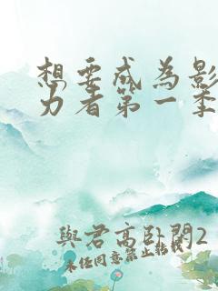 想要成为影之实力者第一季动漫免费观看