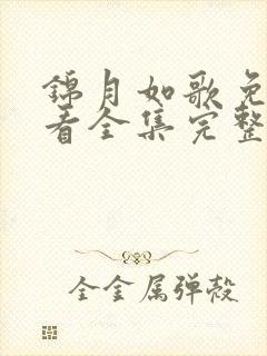 锦月如歌免费观看全集完整版36集