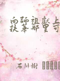 向师祖献上咸鱼扶华哪里可以免费阅读