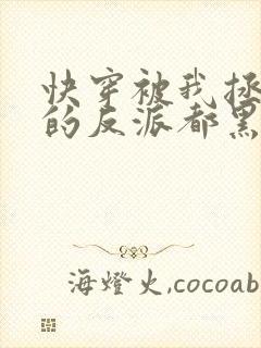 快穿被我拯救过的反派都黑化了