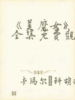 《美魔女》动漫全集免费观看动漫版