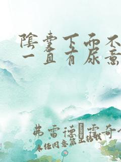 阴囊下面不舒服一直有尿意