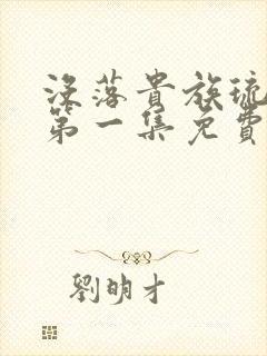 没落贵族琉璃川第一集免费