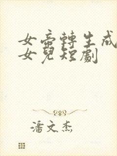 女帝转生成为我女儿短剧