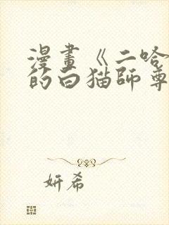 漫画《二哈和他的白猫师尊》免费