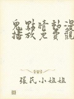 鬼点睛动漫在线播放免费观看全集