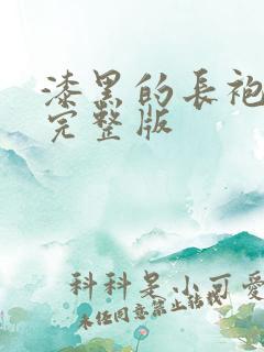 漆黑的长袍动漫完整版