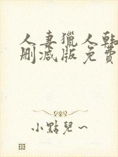 人妻猎人韩漫无删减版免费看