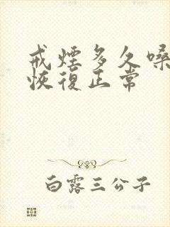 戒烟多久嗓子会恢复正常