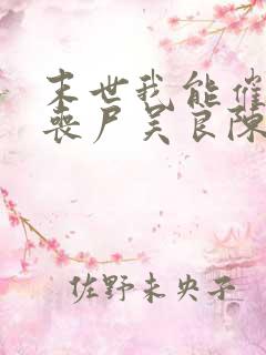 末世我能催眠女丧尸吴良陈佳瑶