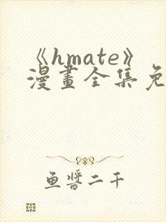 《hmate》漫画全集免费观看