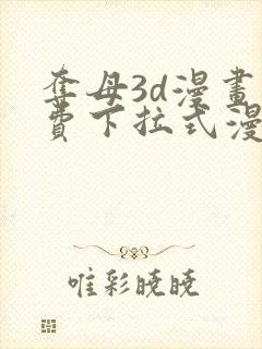 夺母3d漫画免费下拉式漫画奇漫屋