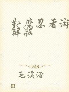 对魔忍者游戏破解版